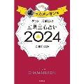 ゲッターズ飯田の五星三心占い銀のカメレオン座 2024