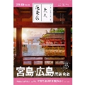 大人絶景旅 宮島・広島 尾道 倉敷【2022-23年版】