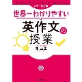 カラー改訂版 世界一わかりやすい英作文の授業