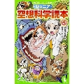 ジュニア空想科学読本4