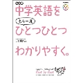 中学英語をもう一度ひとつひとつわかりやすく。改訂版