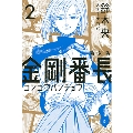 新装版 金剛番長 2