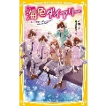 海色ダイアリー～五つ子アイドルのひみつの誕生日!? 集英社みらい文庫 み 8-7