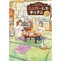 シュガーレス・キッチン -みなと荘101号室の食卓-