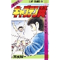 キャプテン翼 12 ジャンプコミックス