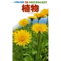 小学館の図鑑 NEO POCKET -ネオぽけっと- 植物
