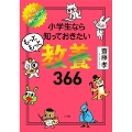 小学生なら知っておきたいもっともっと教養366 1日1ページで身につく!