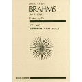 ブラームス 交響曲 第2番 ニ長調 作品73 全音ポケット・スコア