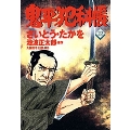 鬼平犯科帳 22 文春時代コミックス