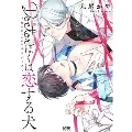 Doctorぼくは恋する犬～Dom/Subユニバース～ プリンセスコミックスデラックス