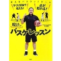 すぐに試合で使える! 点が取れる! 魔法のバスケレッスン