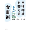 自律神経を整える最高の食事術 宝島SUGOI文庫 Fこ 5-1
