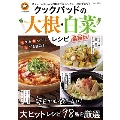 クックパッドの大根・白菜レシピ 最新版 TJ MOOK