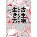 古生物のしたたかな生き方