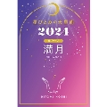 星ひとみの天星術2024 満月〈月グループ〉