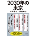 2030年の東京 祥伝社新書 652