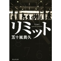 リミット 祥伝社文庫