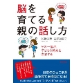 脳を育てる親の話し方 その一言が、子どもの将来を左右する