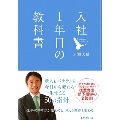 入社1年目の教科書