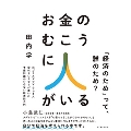 お金のむこうに人がいる