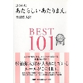 [よりぬき]あたらしいあたりまえ。BEST101