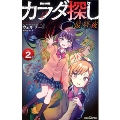 カラダ探し 最終夜 2 双葉社ジュニア文庫