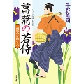 湯屋のお助け人 1 菖蒲の若侍＜新装版＞
