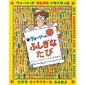 ウォーリーをさがせ! 3 新ウォーリーのふしぎなたび