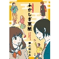 宇仁田ゆみ作品集 ふかしぎ草紙