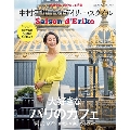 Saison d' Eriko セゾン・ド・エリコ Vol.10 中村江里子のデイリー・スタイル