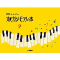 新版 みんなのオルガン・ピアノの本 2