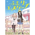 ふたりエスケープ 1 IDコミックス 百合姫コミックス