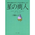 星の商人 「成功の秘法」を手に入れるためのレッスン