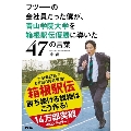 フツーの会社員だった僕が、青山学院大学を箱根駅伝優勝に導いた47の言葉