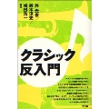クラシック反入門