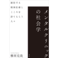 メンタルクリニックの社会学 雑居する精神医療とこころを診てもらう人々