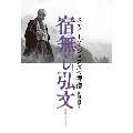 宿無し弘文 スティーブ・ジョブズの禅僧