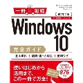 Windows 10完全ガイド 基本操作+疑問・困った解決+便利ワザ 改訂2版