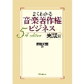 よくわかる音楽著作権ビジネス 実践編 5th Edition
