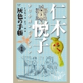 仁木悦子少年小説コレクション(1)灰色の手帳