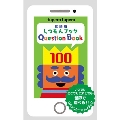 英語版しつもんブック100 Question Book 100