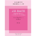 J.S.Bach アンナマグダレーナ・バッハの音楽帳より 第2集 究極の練習法シリーズ 2