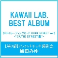 【第3部:2ショットチェキ撮影会】【梅田みゆ/イベント抽選権付】KAWAII LAB. BEST ALBUM [CD+トレーディングカード CUTIE STREET ver.]＜CUTIE STREET盤＞