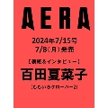 AERA (アエラ) 2024年 7/15号 [雑誌]<表紙:百田夏菜子>