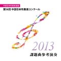 第56回中部日本吹奏楽コンクール課題曲参考演奏