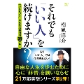 それでも「いい人」を続けますか?