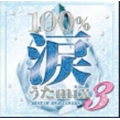 100%涙うたmix 3 -BEST OF JPOP COVERS-