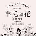 羊毛與花珈琲音樂精選集・YOUMOU TO OHANA COFFEE BEST SELECTION