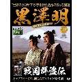 黒澤明 DVDコレクション 38号 2019年6月30日号 [MAGAZINE+DVD]