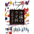 沖縄のウタ拝2022